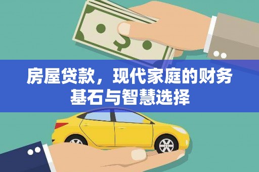 梅山房屋贷款，现代家庭的财务基石与智慧选择