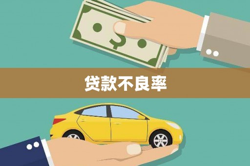梅山贷款不良率