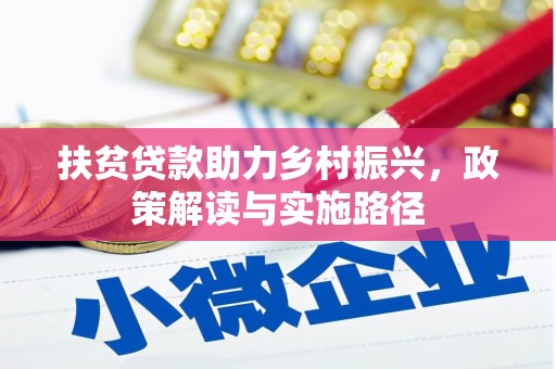梅山扶贫贷款助力乡村振兴，政策解读与实施路径