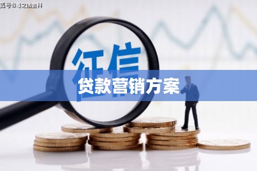梅山贷款营销方案