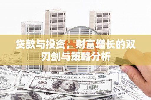 梅山贷款与投资，财富增长的双刃剑与策略分析
