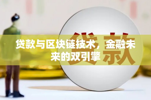 梅山贷款与区块链技术，金融未来的双引擎