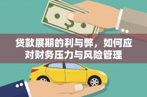 梅山贷款展期的利与弊，如何应对财务压力与风险管理
