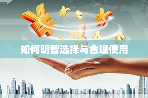 梅山如何明智选择与合理使用