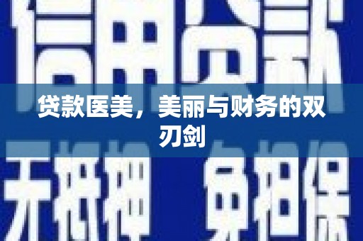 梅山贷款医美，美丽与财务的双刃剑