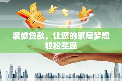 梅山装修贷款，让您的家居梦想轻松实现