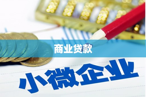 梅山商业贷款