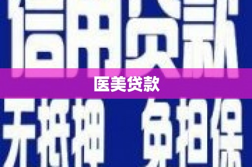 梅山医美贷款