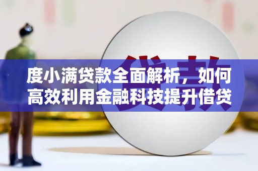 梅山度小满贷款全面解析，如何高效利用金融科技提升借贷体验