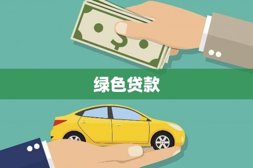 梅山绿色贷款
