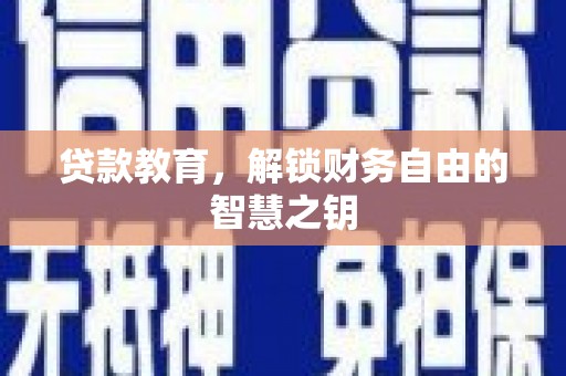 梅山贷款教育，解锁财务自由的智慧之钥