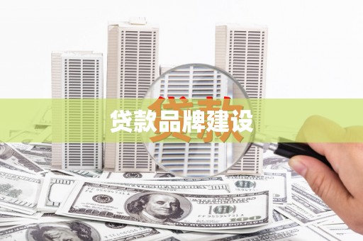梅山贷款品牌建设