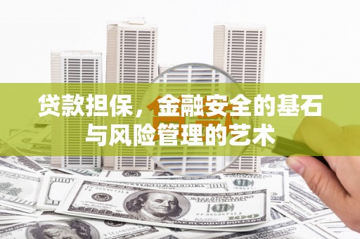 梅山贷款担保，金融安全的基石与风险管理的艺术