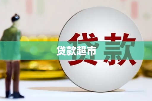 梅山贷款超市
