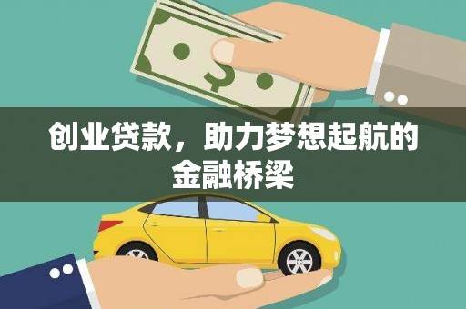 梅山创业贷款，助力梦想起航的金融桥梁