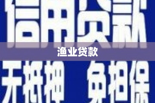 梅山渔业贷款