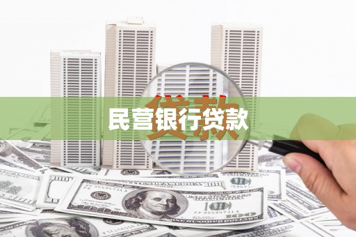 梅山民营银行贷款