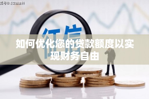 梅山如何优化您的贷款额度以实现财务自由