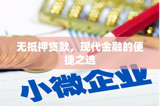 梅山无抵押贷款，现代金融的便捷之选