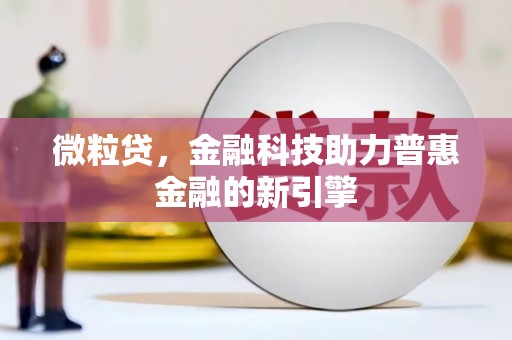梅山微粒贷，金融科技助力普惠金融的新引擎