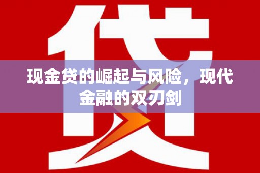 梅山现金贷的崛起与风险，现代金融的双刃剑