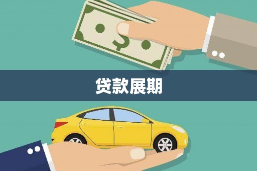 梅山贷款展期