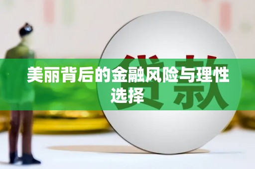 梅山美丽背后的金融风险与理性选择