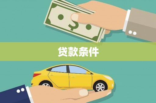 梅山贷款条件