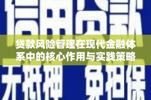 梅山贷款风险管理在现代金融体系中的核心作用与实践策略