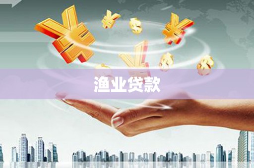 梅山渔业贷款