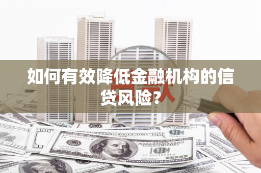 梅山如何有效降低金融机构的信贷风险？