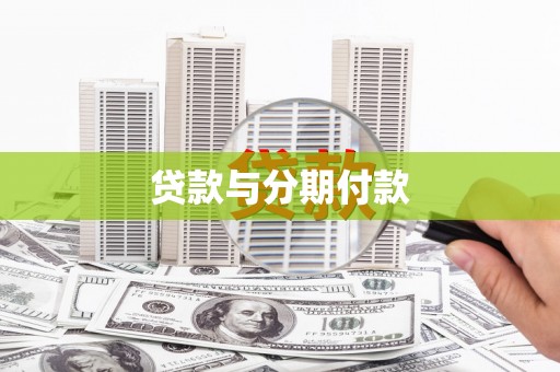 梅山贷款与分期付款