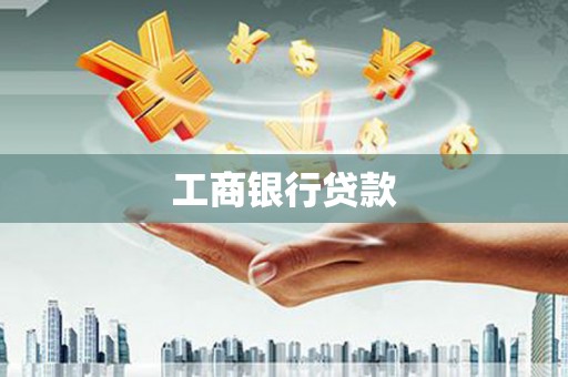 梅山工商银行贷款