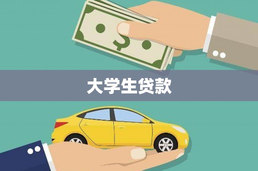 梅山大学生贷款