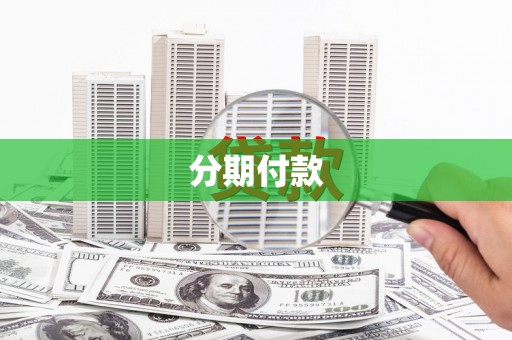 梅山分期付款