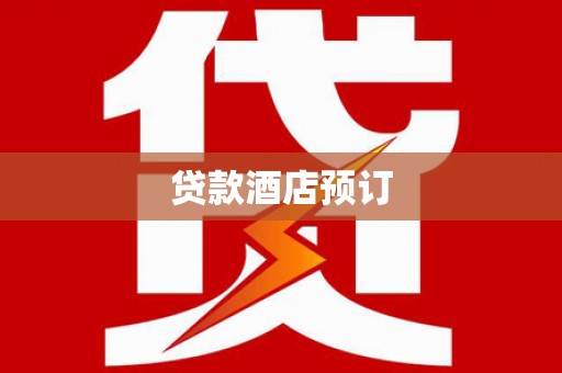 梅山贷款酒店预订