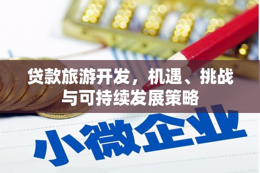 梅山贷款旅游开发，机遇、挑战与可持续发展策略