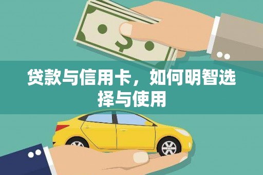 梅山贷款与信用卡，如何明智选择与使用