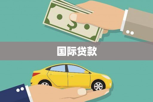 梅山国际贷款