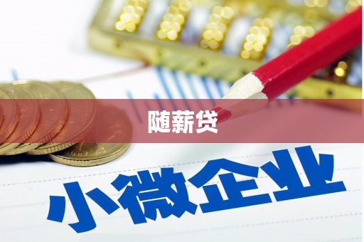 梅山随薪贷