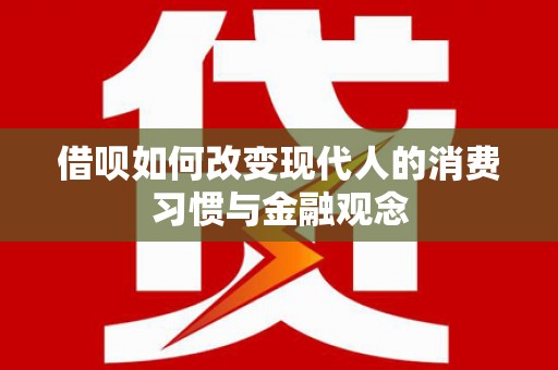 梅山借呗如何改变现代人的消费习惯与金融观念