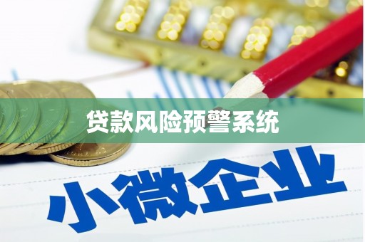 梅山贷款风险预警系统