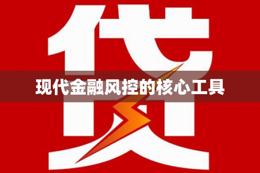 梅山现代金融风控的核心工具