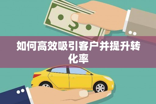 梅山如何高效吸引客户并提升转化率