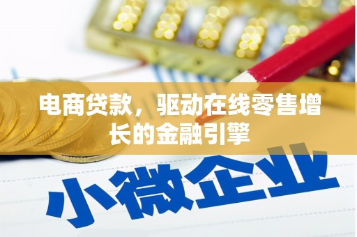 梅山电商贷款，驱动在线零售增长的金融引擎