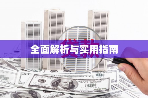 梅山全面解析与实用指南