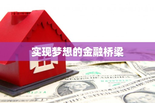 梅山实现梦想的金融桥梁