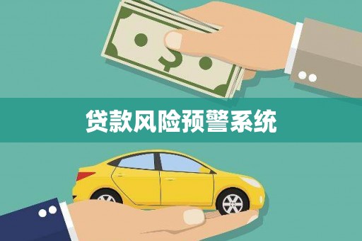 梅山贷款风险预警系统