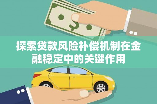 梅山探索贷款风险补偿机制在金融稳定中的关键作用