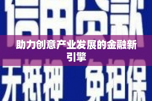 梅山助力创意产业发展的金融新引擎